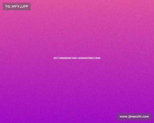 英超20队夏窗评级：利物浦A，枪手A-，曼联热刺蓝军B，曼城B-表现分析